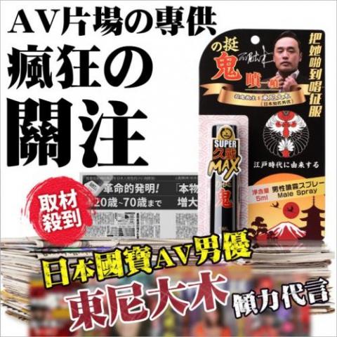 日本挺鬼延時噴劑持久5ml 東尼大木男優推薦款 日本挺鬼延時噴劑持久5ml 東尼大木男優推薦款