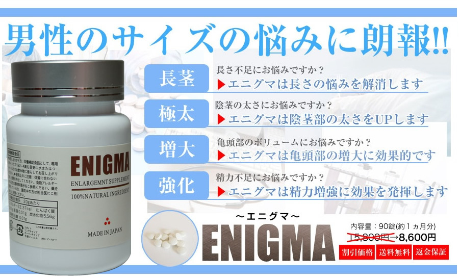 ENIGMA日本陰莖増大丸